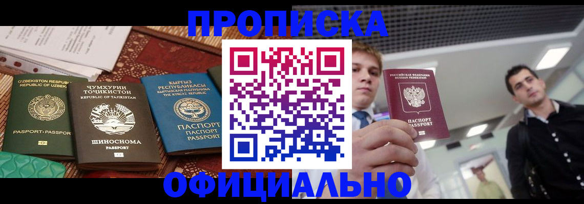 прописка в Одинцово